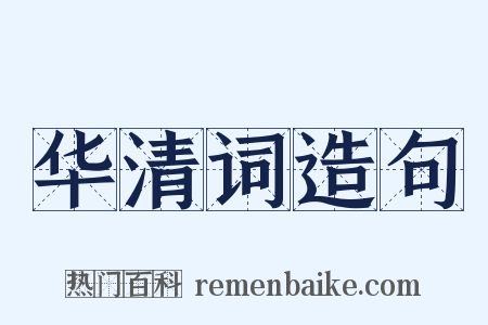 华清词造句是什么意思的图片